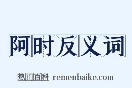 阿时反义词是什么意思的图片